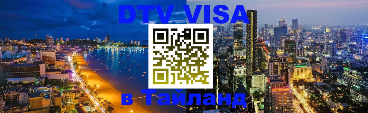 DTV (ДТВ) visa Таиланд 