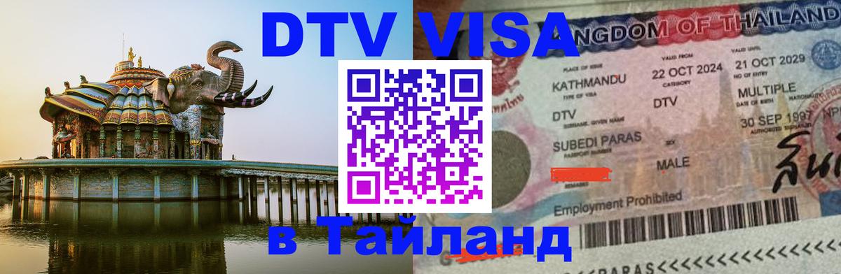 Купить DTV визу в Таиланд 